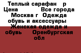 Теплый сарафан 50р › Цена ­ 1 500 - Все города, Москва г. Одежда, обувь и аксессуары » Женская одежда и обувь   . Оренбургская обл.